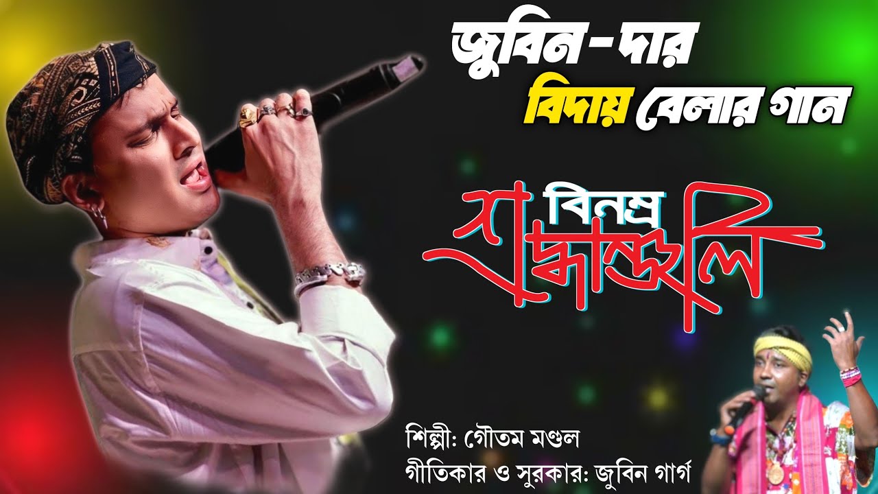 জুবিন গর্গের বিদায় গান: এই দেহার মূল্য নাই - গৌতম মণ্ডল | Mon Mor Rosona