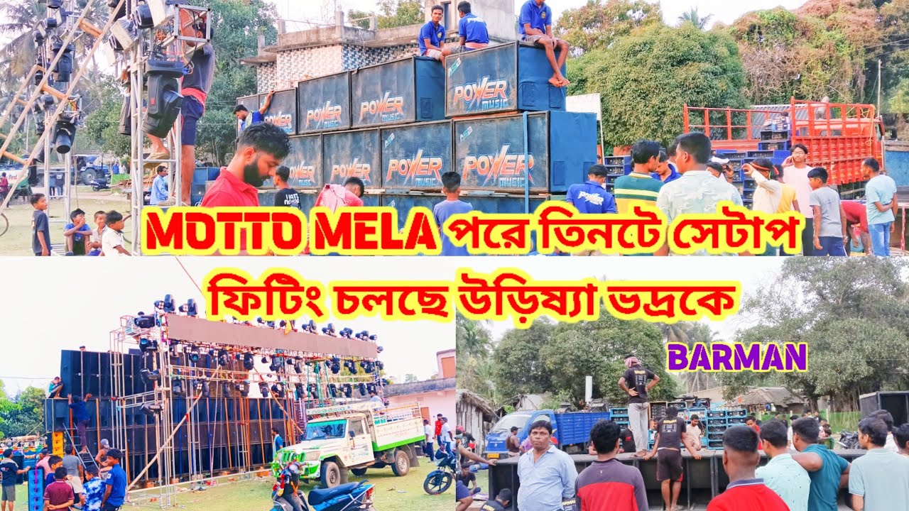 POWER 🆚BARMAN🆚MAA MANASA ফিটিং চলছে, উড়িষ্যা ভদ্র কে, আর কিছুক্ষণের মধ্যে টেস্টিং হবে #box_lover 