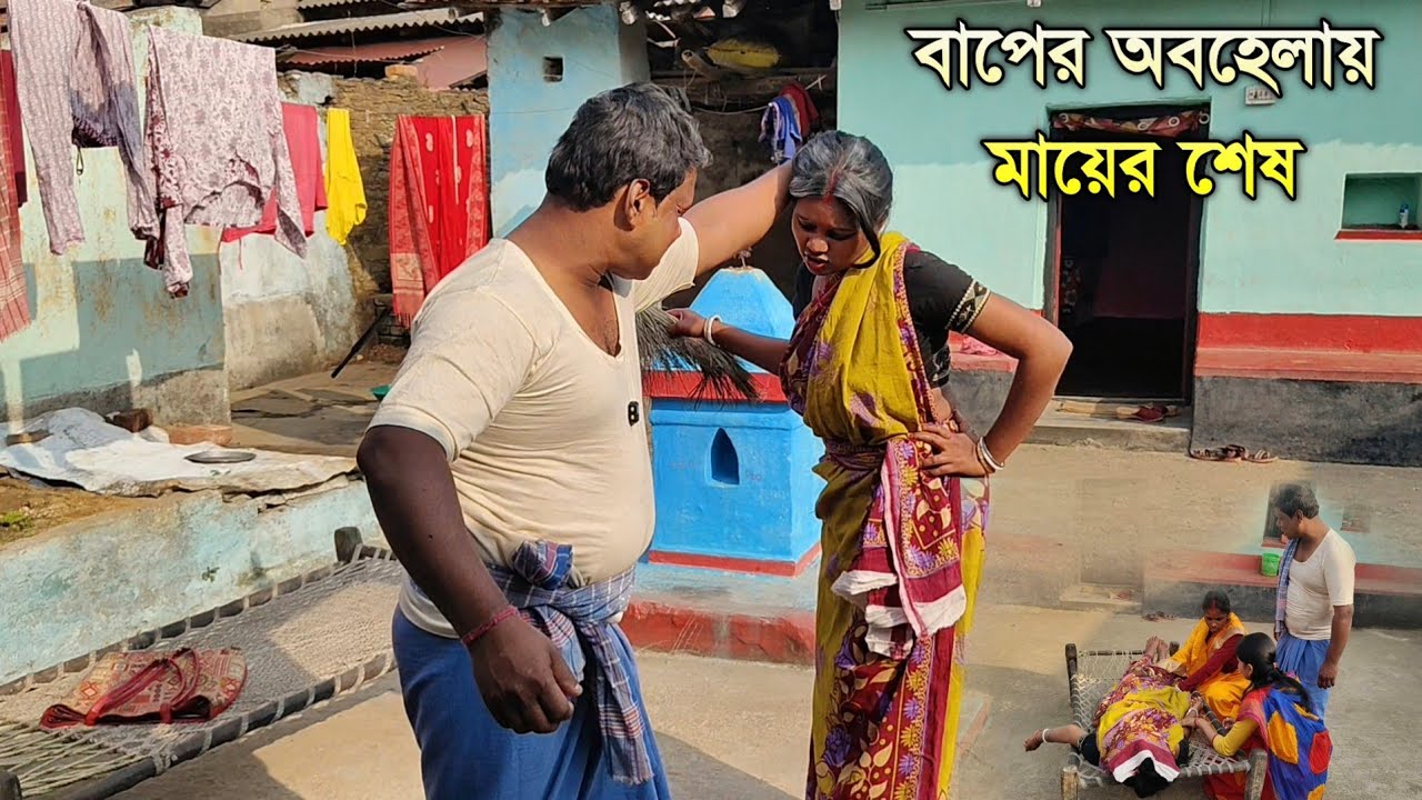 বাপের অবহেলায় মায়ের শেষ । পুরুলিয়া সামাজিক ভিডিও। Baper Abahelai Mayer Ses । Purulia Samajik 2026