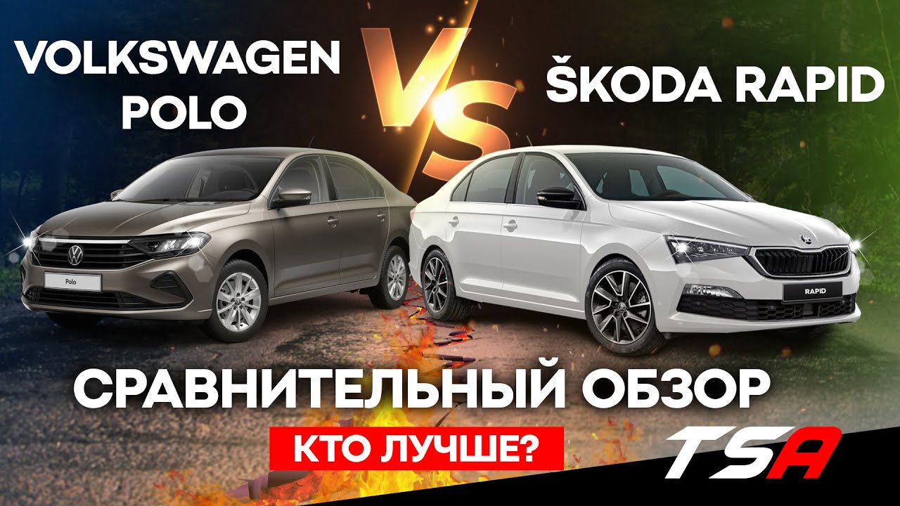 Новый Поло или Новый Рапид? Полное сравнение Volkswagen Polo и Skoda Rapid