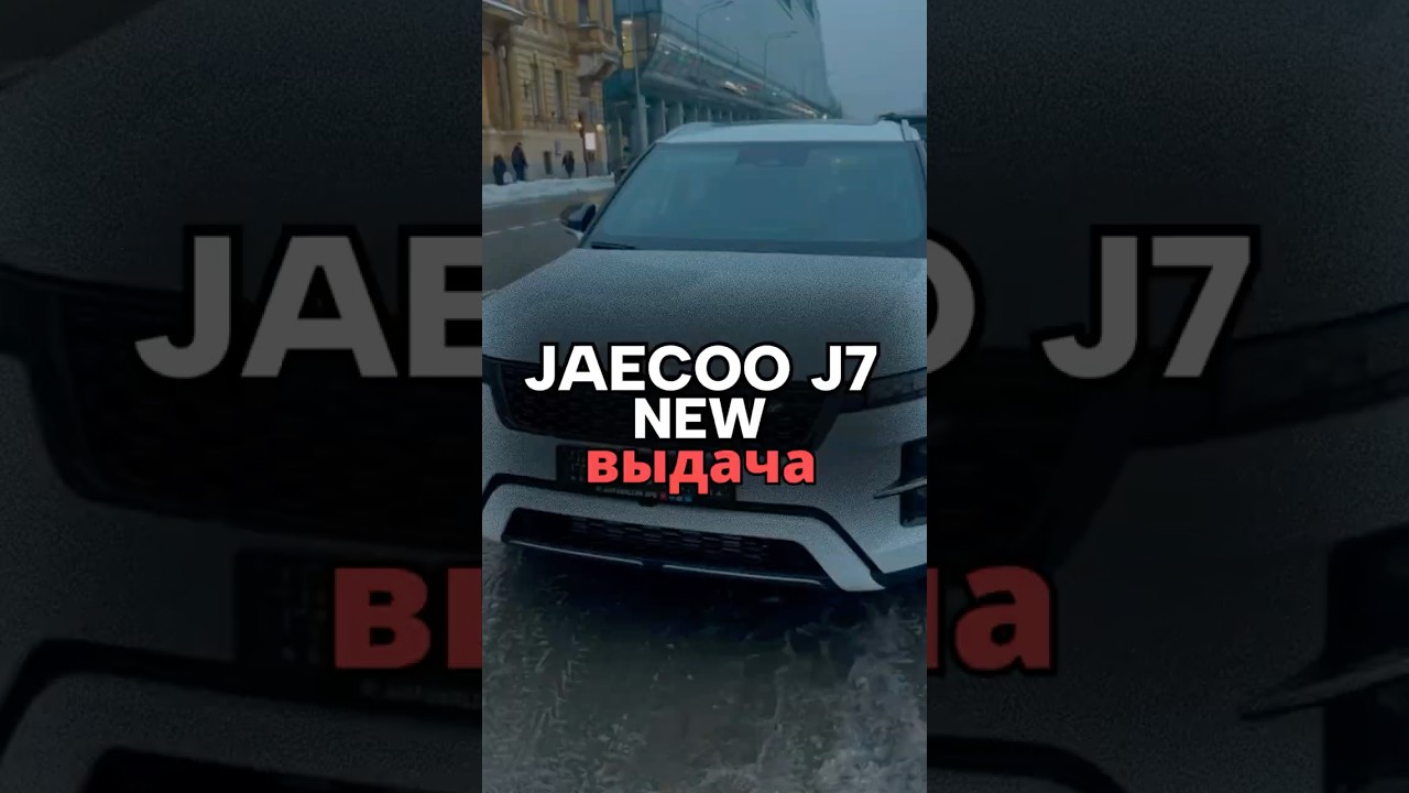 JAECOO J7 NEW Supreme 4WD 2,850,000₽ 🔥 You can order the car using the link in the profile header...