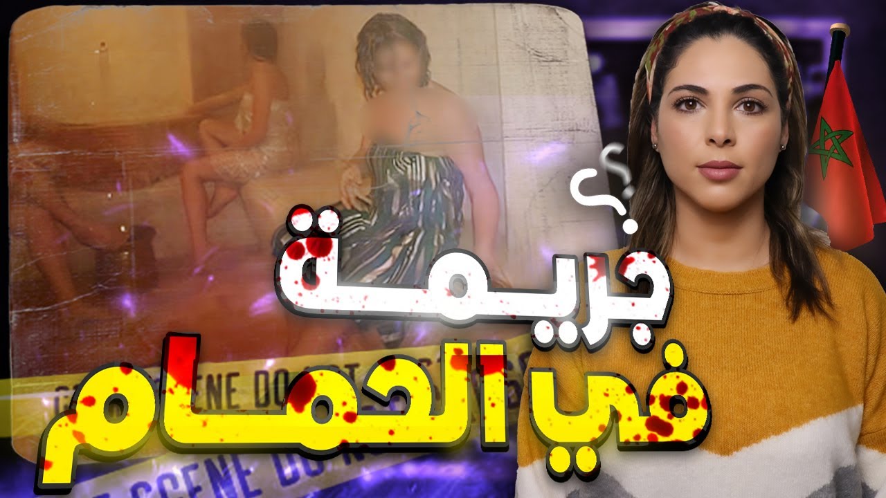 🇲🇦 قصة ثرية الصادمة شنو وقع ليها وسط الحمام ديالها وشكون دار فيها ديك الحالة