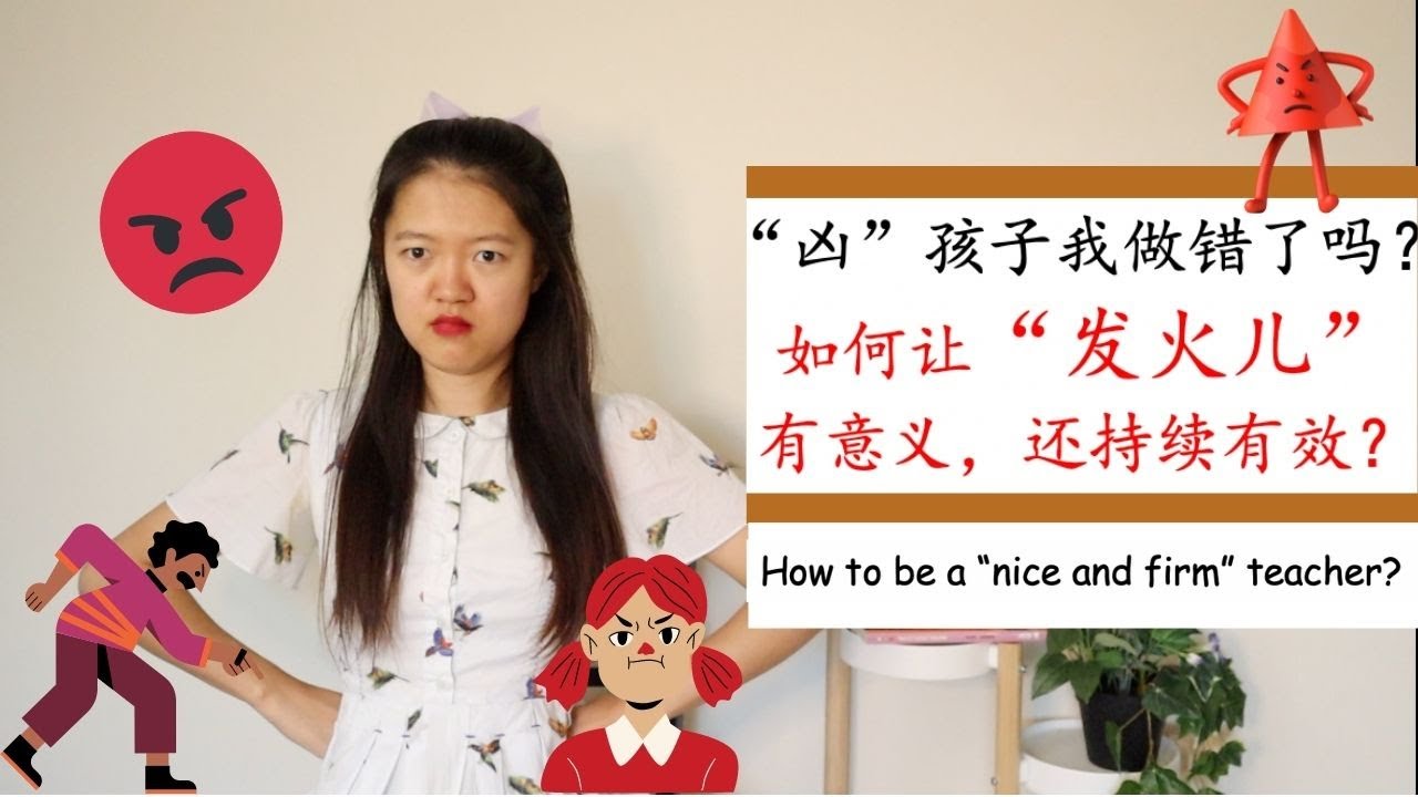 【如何科学地”发火儿“？】凶孩子，我真的做错了吗？|怎样”发火儿“有意义还能持续有效？|8个方法告诉你！