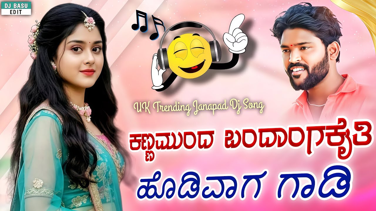 ಕಣ್ಣ ಮುಂದ ಬಂದಾಂಗಕೈತಿ ಹೊಡಿವಾಗ ಗಾಡಿ