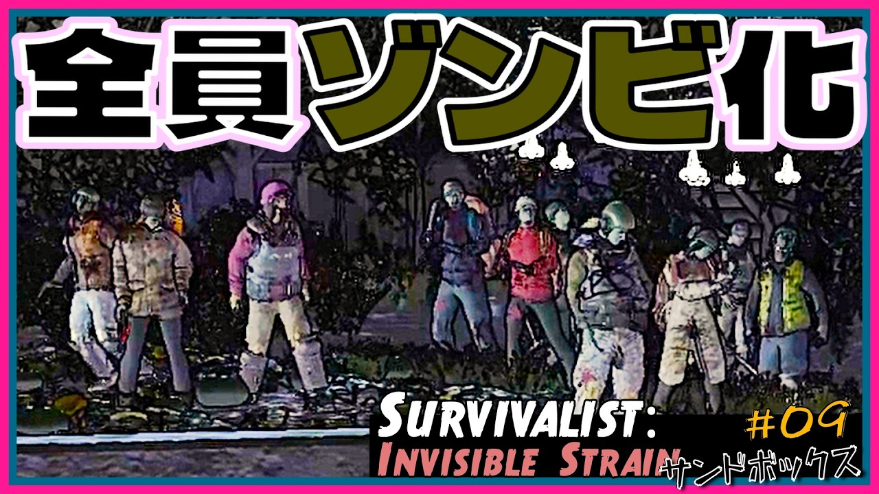 【戦術】ゾンビ化からの殲滅／隠れ感染者？をあえて加入させる『Survivalist: Invisible Strain』サンドボックス編 #09