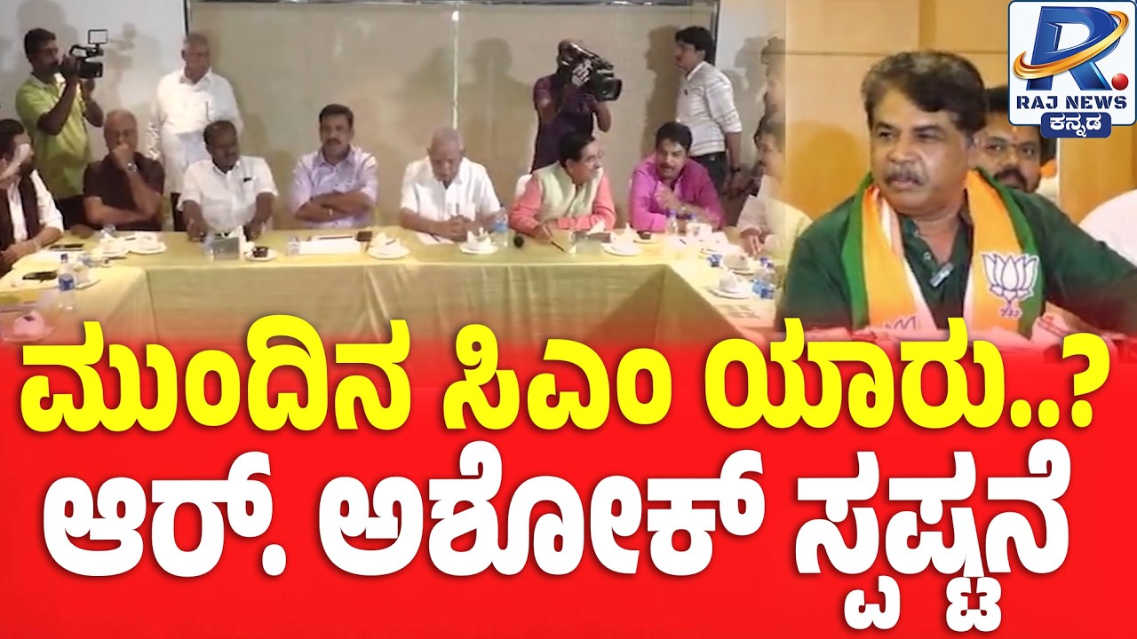 No Decision on Next CM Yet, Says R Ashoka | ಮುಂದಿನ ಸಿಎಂ ಬಗ್ಗೆ ತೀರ್ಮಾನ ಇಲ್ಲ – ಆರ್. ಅಶೋಕ್ ಸ್ಪಷ್ಟನೆ
