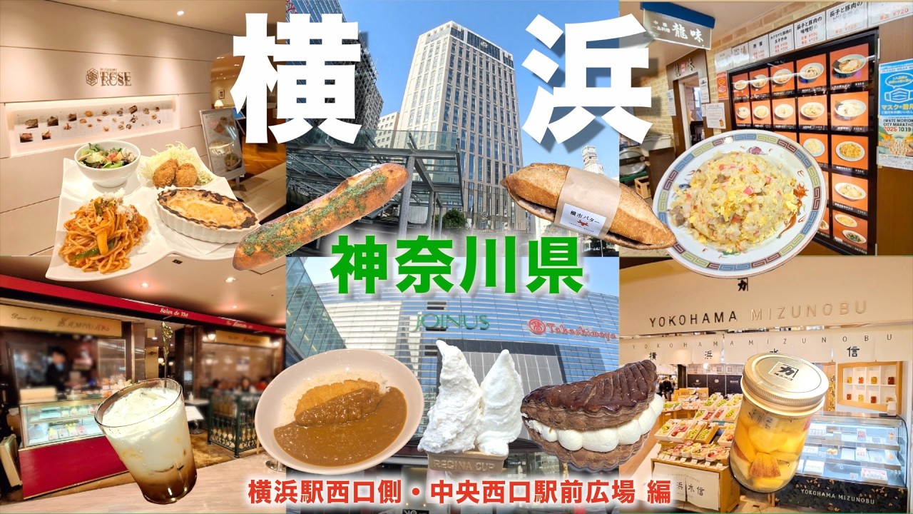 【徒歩旅・横浜観光・グルメ11選】横浜駅西口側のランチで利用できるグルメや観光スポットなどを歩きながら紹介！ジョイナス・横浜高島屋などの人気グルメやスイーツなど盛り沢山！！