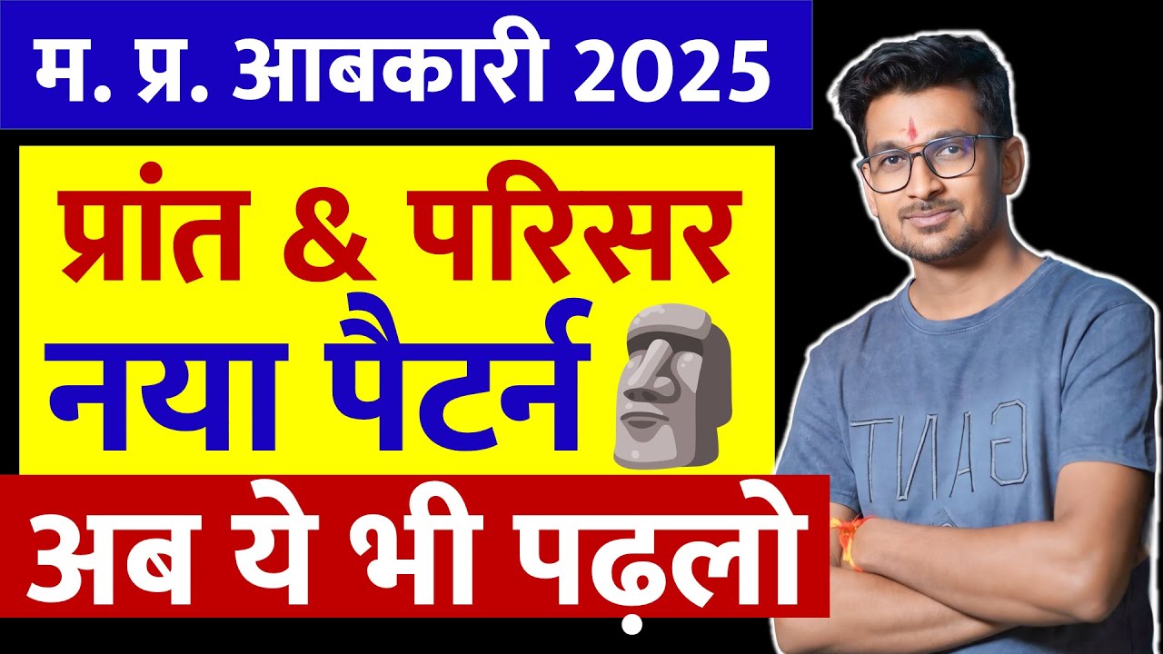 MP आबकारी नया पैटर्न : प्रांत (Domain) & परिसर (Range) ! गर्दा उड़ा देंगे ! Deepak Patidar Sir