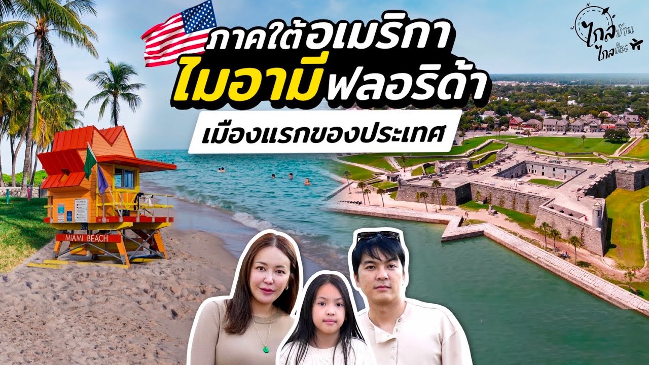 เที่ยวอเมริกา ภาคใต้ หาดไมอามี ไปเมืองเก่าเมืองผีสิงแห่ง ฟลอริด้า | IceBank Diary