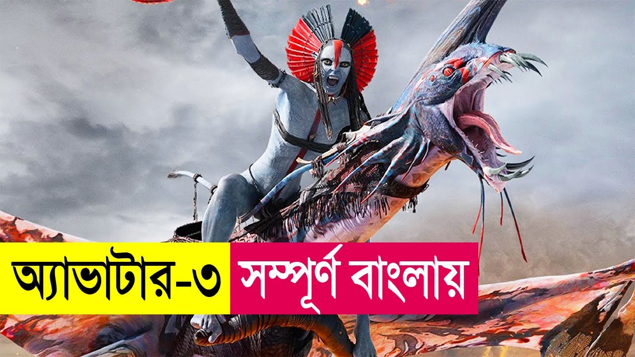 অ্যাভাটার-৩ সম্পূর্ণ বাংলায় | Avatar 3 Movie Explained in Bangla | Action | Cineplex52