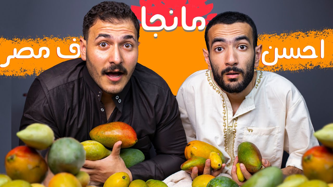 احسن نوع مانجا  في مصر؟ 🥭 - طعمها يجننك  😱!