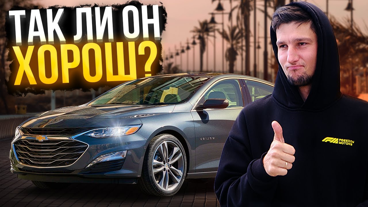 Chevrolet Malibu 2020 — лучший седан из США за свои деньги?