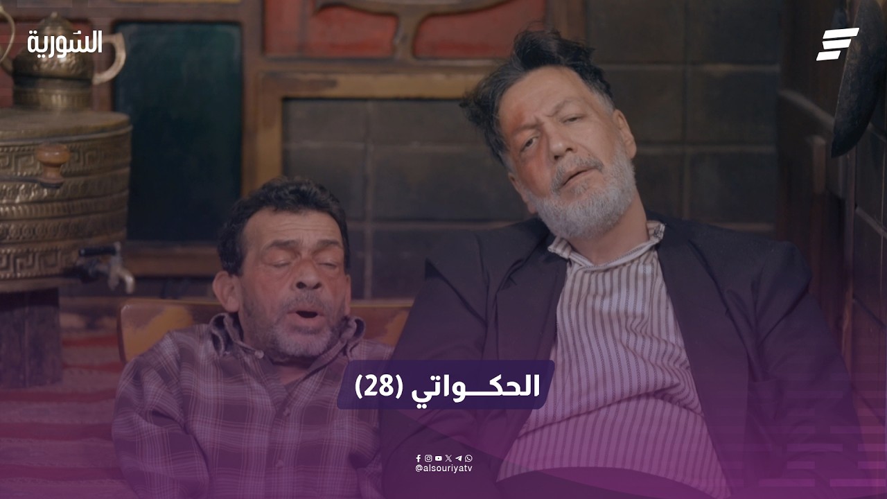 الحكواتي الحلقة (28)