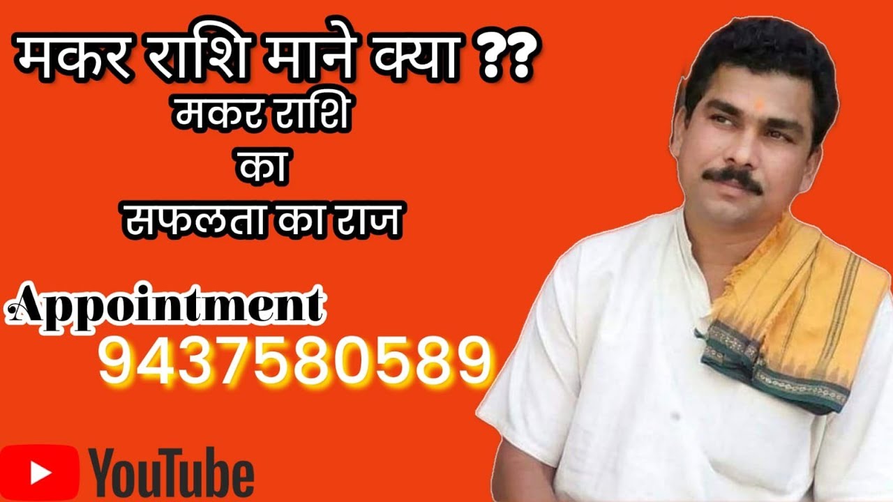 मकर राशि माने क्या केसे होते मकर राशि क्या गुण धर्म स्वभाव होता