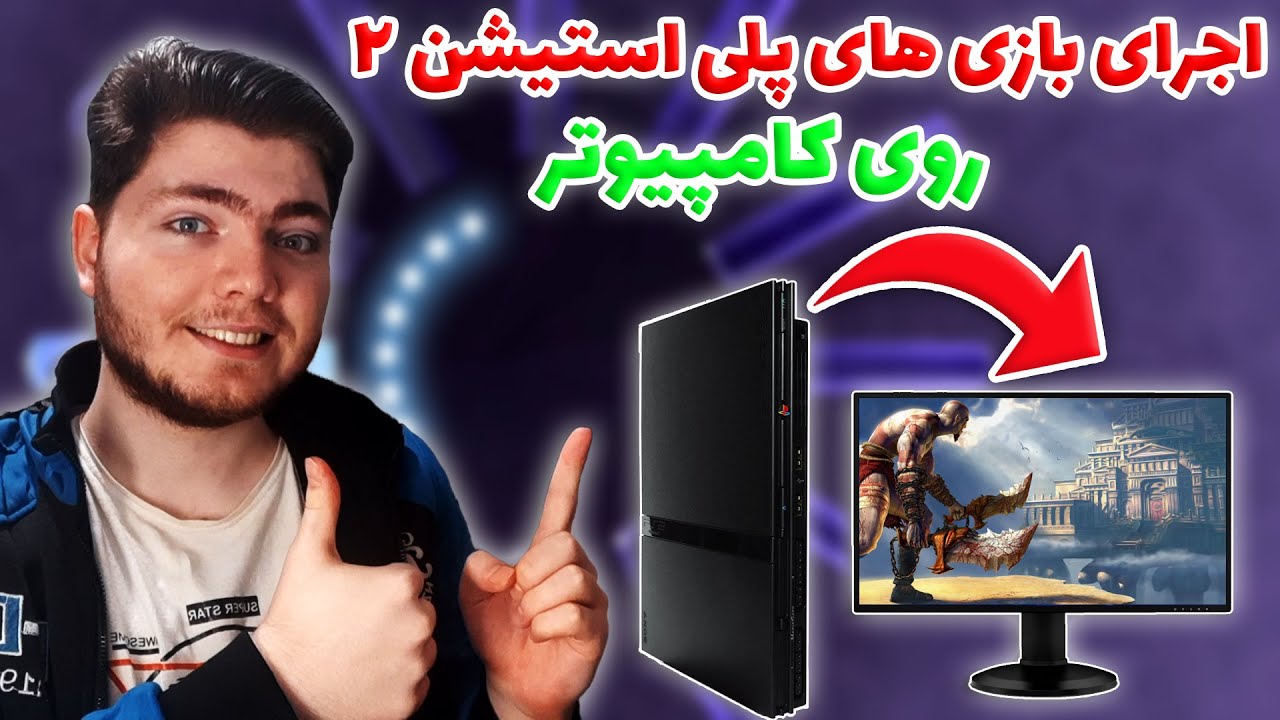 آموزش کامل اجرای بازی های پی اس 2 روی کامپیوتر | اجرای بازی های ps2 روی کامپیوتر