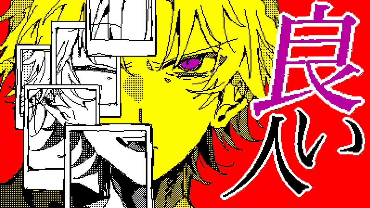 良い人 - 重音テト ver