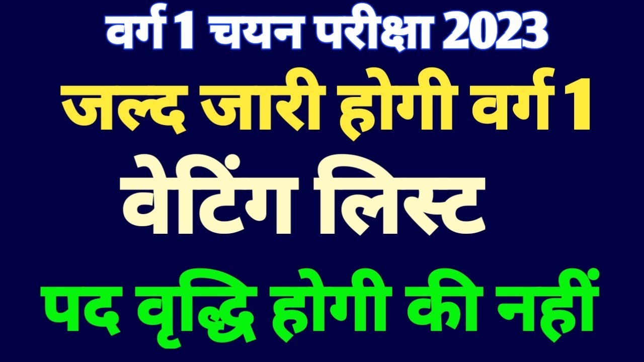 वर्ग 1 वेटिंग लिस्ट जल्द जारी हो सकती है पद वृद्धि होगी कि नहीं#varg1postincrease#varg1watinglist