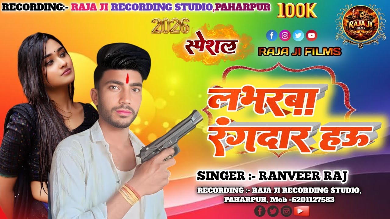 लभरबा रंगदार हऊ || Labharwa Rangdar hau || Ranveer Raj || #rangdarisong 
