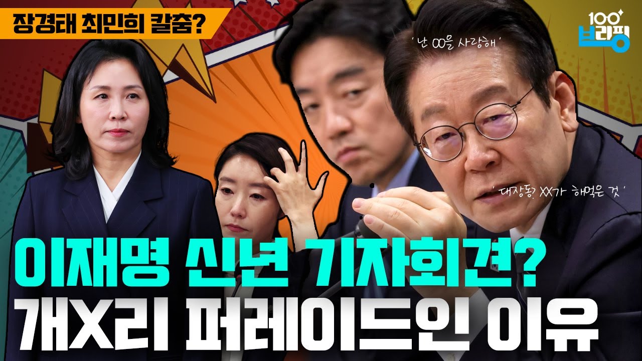 이재명 기자회견이 O소리인 이유 / 장경태 최민희도 날린다?
