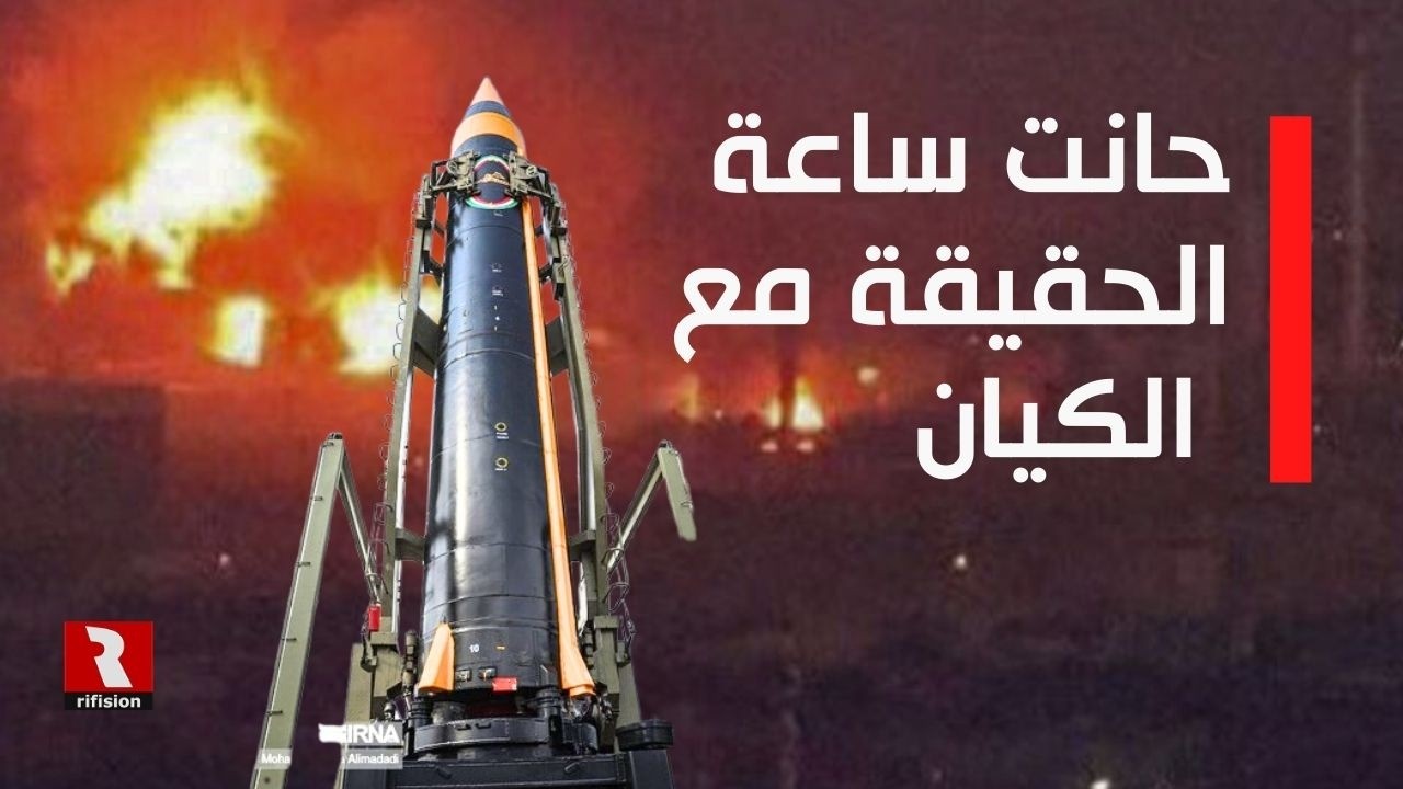 حانت ساعة الحقيقة مع الكيان