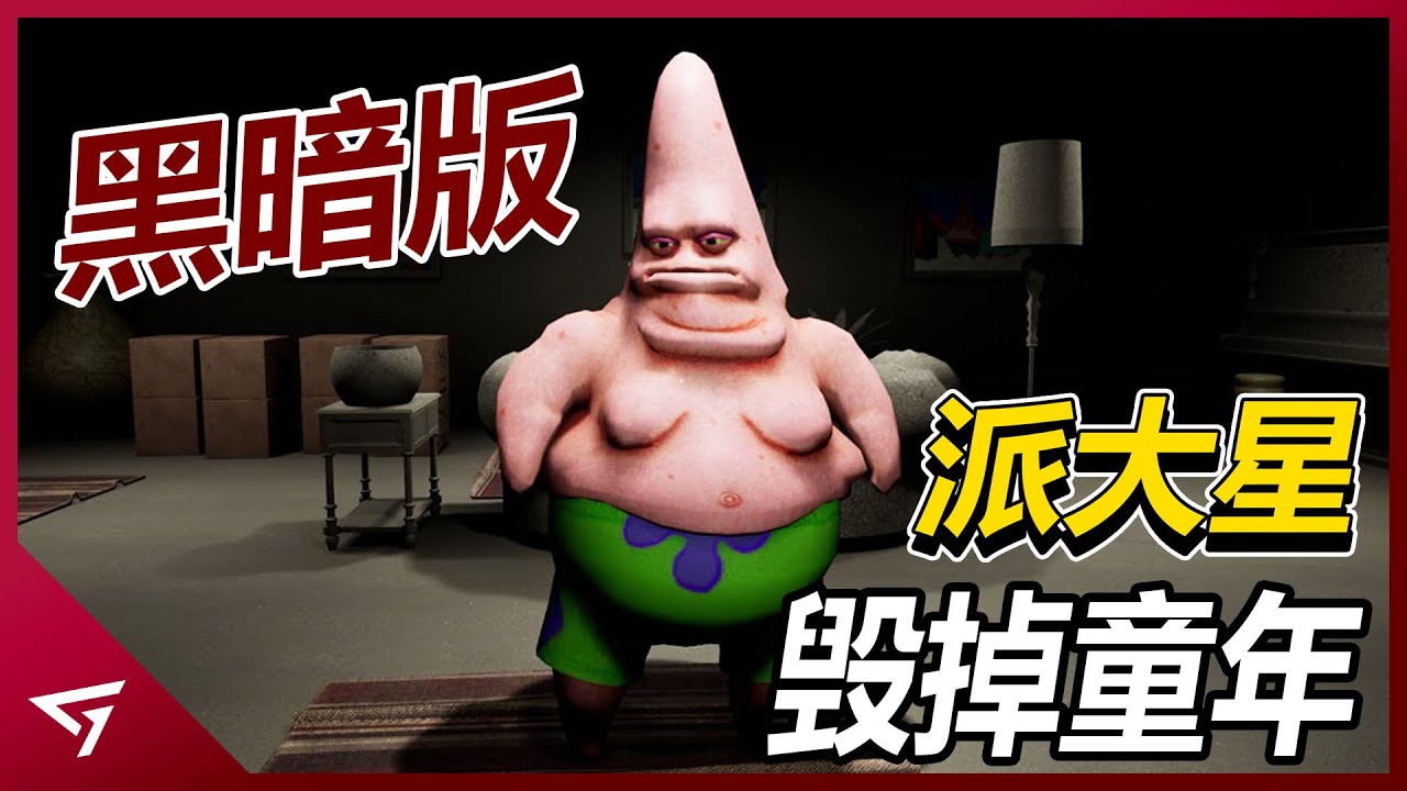 這是一款會毁掉童年的恐怖游戏！史上最詭異的派大星【Potrick Snap】！