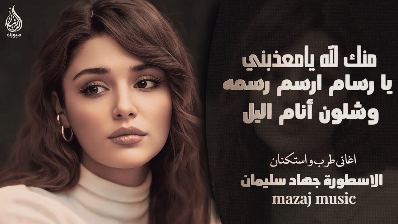 منك لله يامعذبني - وشلون أنام اليل - بيش يفيد الندم - الأسطورة جهاد سليمان ـ اغاني طرب واستكنان 2026