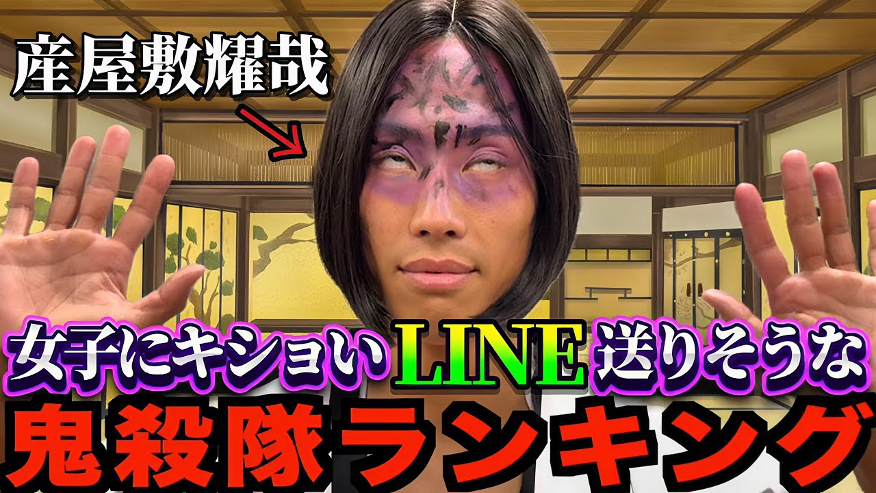 『女子にキショいLINEを送りそうな鬼殺隊ランキング』を発表する◯にかけの産屋敷耀哉【鬼滅の刃無限城篇】#御館様