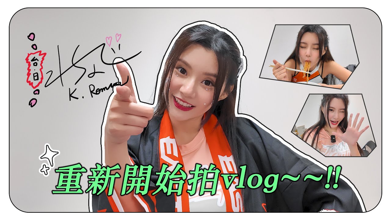 重新開始拍vlog！排球啦～啦隊的一天【VLOG】