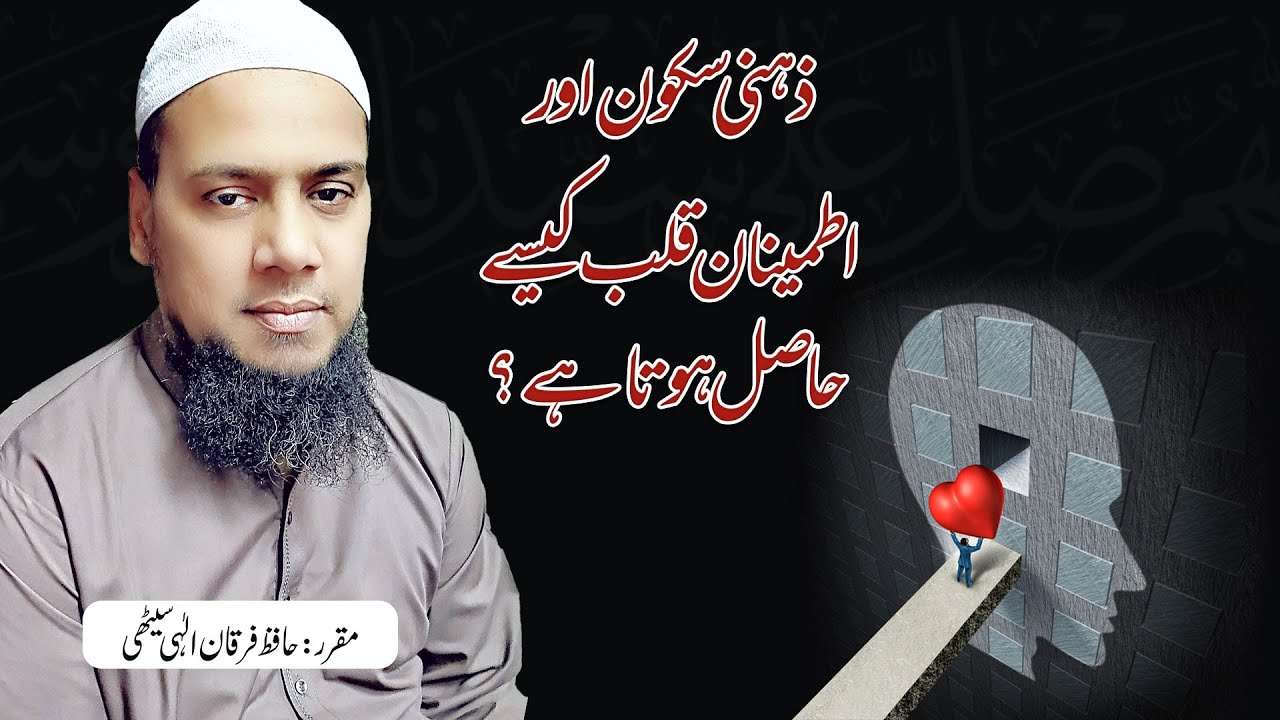 Sukoon e Qalb Kaise Milta Hai - Dil Ka Itminaan - Dil Ka Sakoon - Hafiz Furqan Ilahi Sethi