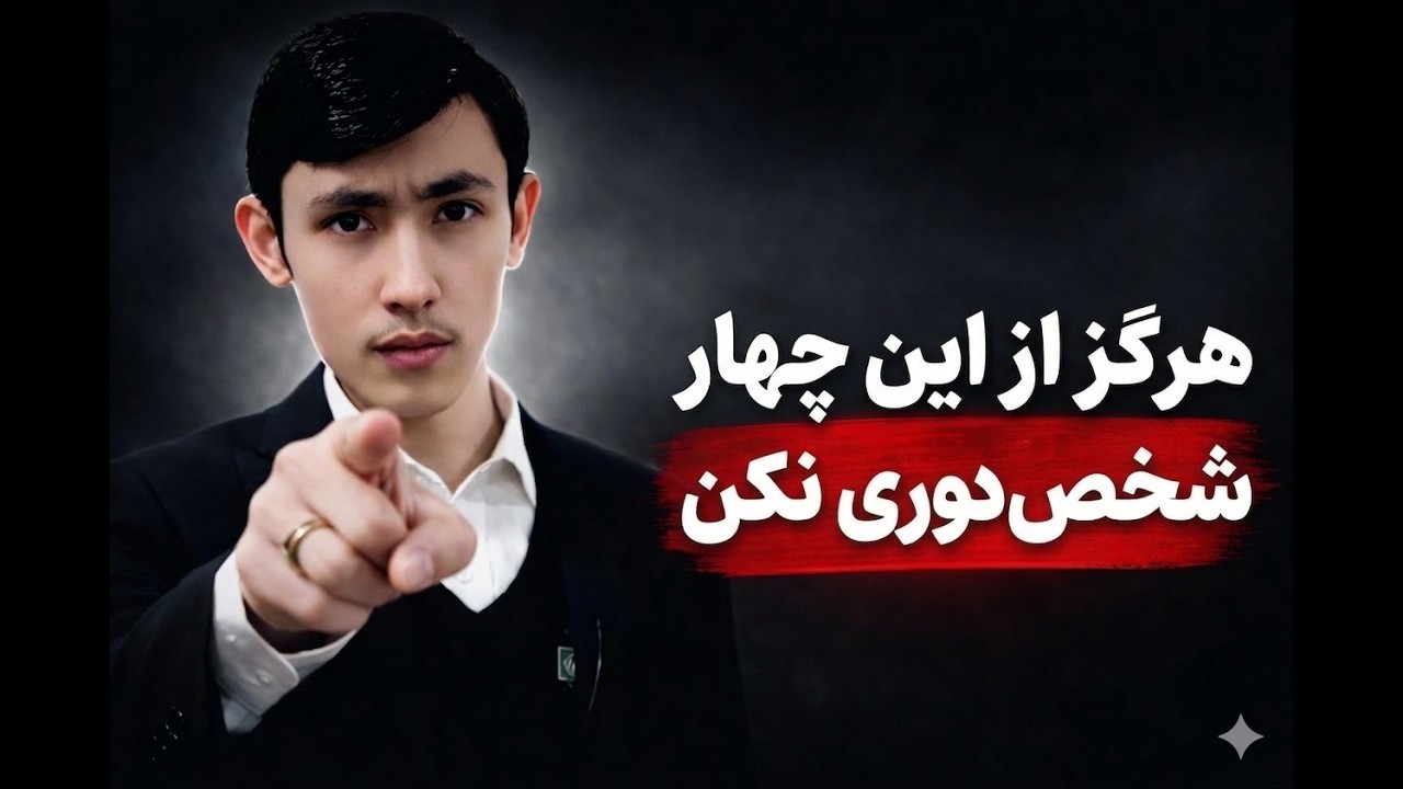   نصیحت همه را گوش نکن! فقط از این 4 نفر بشنو☑️💯» ✅