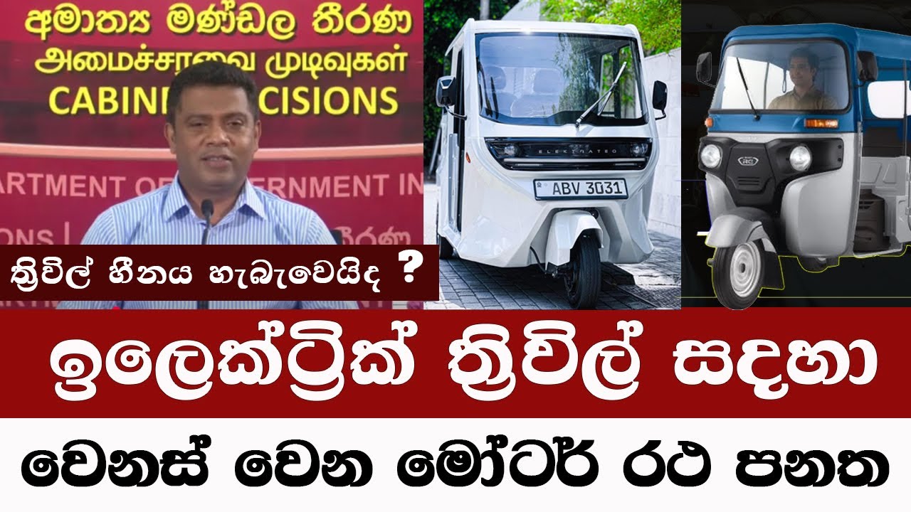 ත්‍රිවිල් සදහා වෙනස් වන මෝටර් රථ පනත | 3 wheel price in sri lanka |electric three wheeler sri lanka