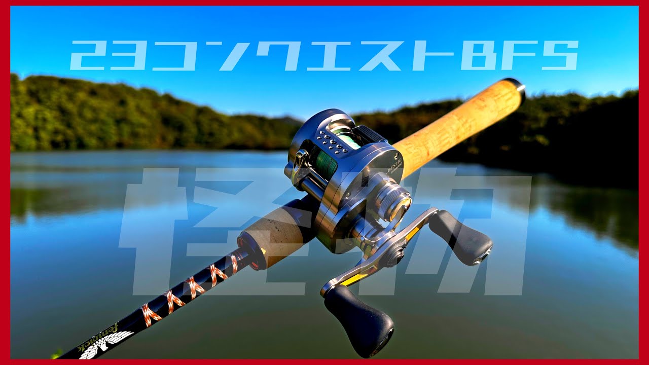 【バス釣り】異次元！？23コンクエストBFSインプレッション