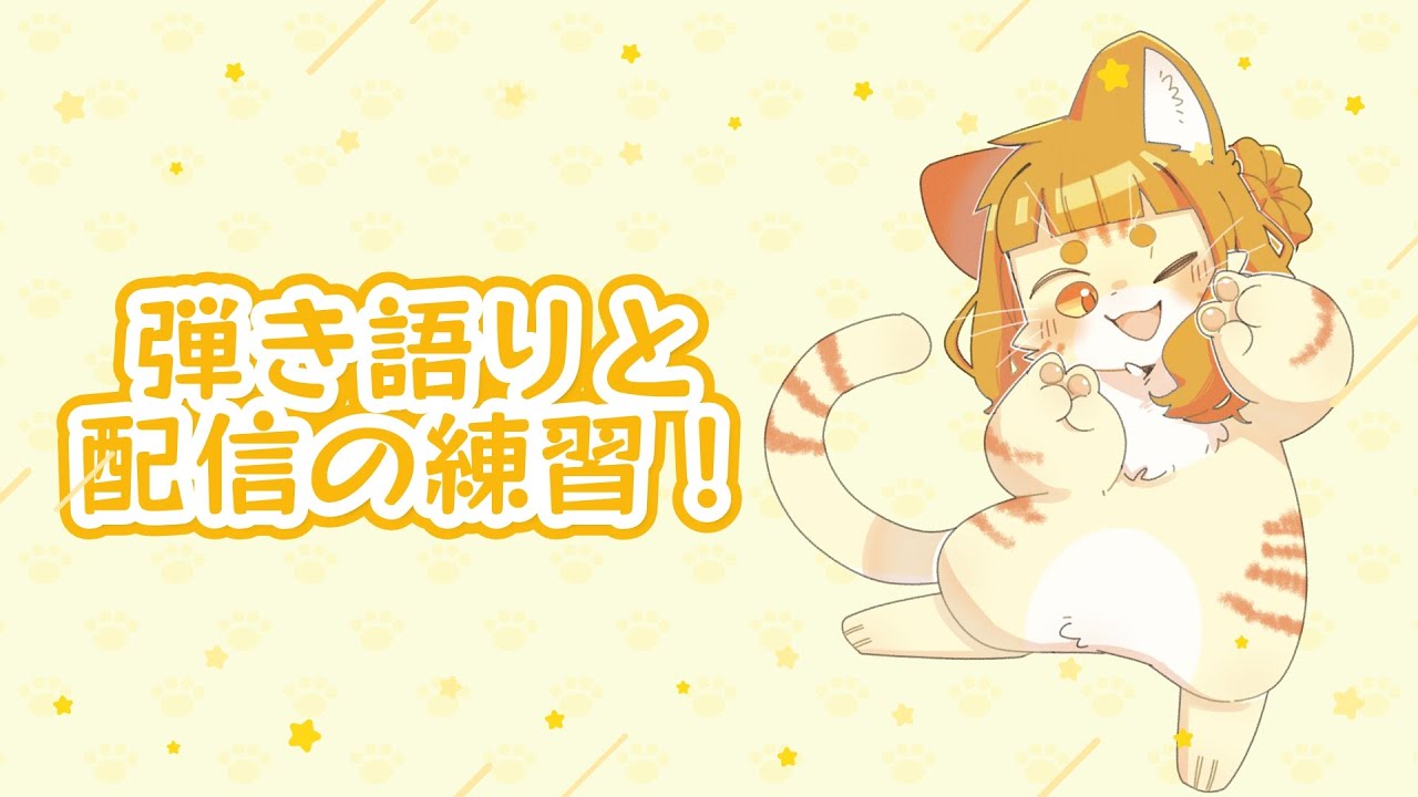 【弾き語り】練習だよ【初見さん大歓迎】【ミイ】