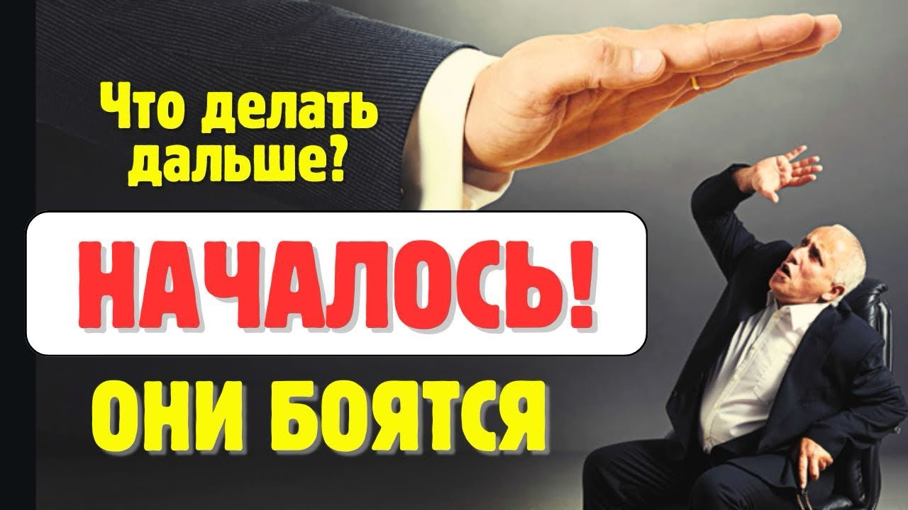 НАЧАЛОСЬ‼️ОНИ БОЯТСЯ‼️Что делать дальше❓ #ЖКХ #Закон #Юрист #Разоблочение #Пробуждение #ЛИКБЕЗ