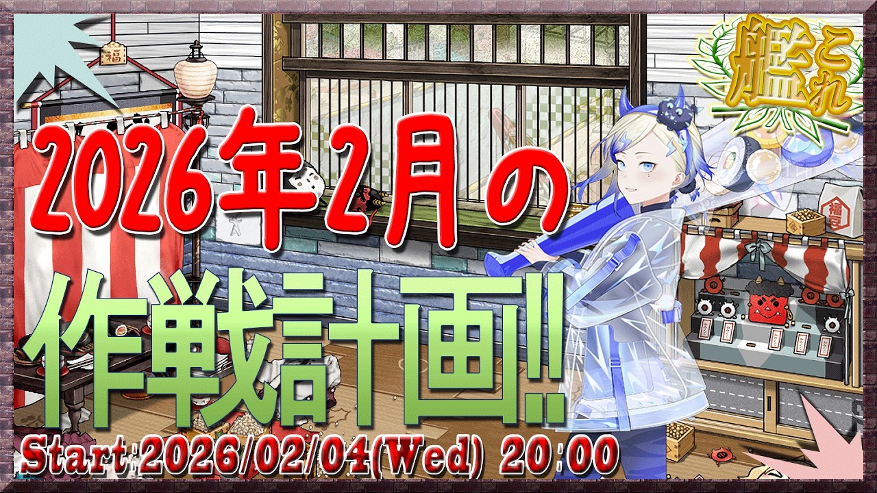 【#艦これ】2026年2月の作戦計画!!【ライブ】