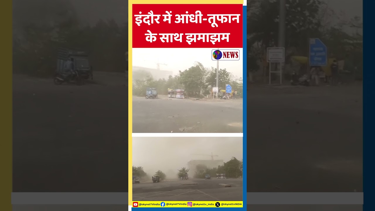 इंदौर में मौसम ने ली अचानक करवट! तेज आंधी-तूफान से बदला माहौल | #Indore | Indore me Jhamajham