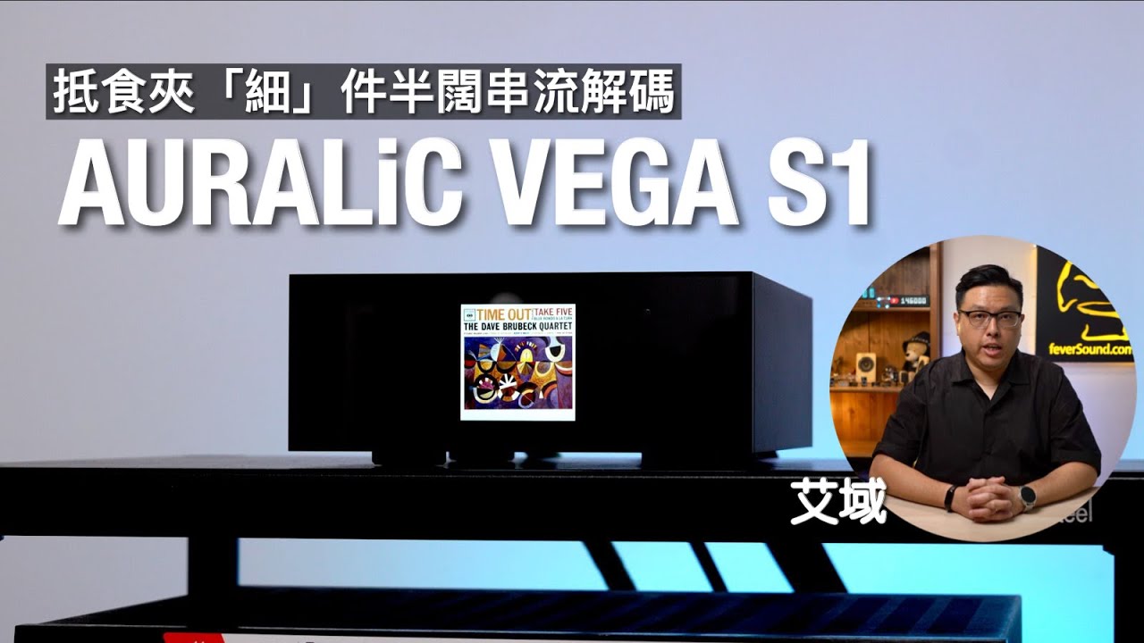 AURALiC VEGA S1｜抵食夾「細」件半闊串流解碼｜同場加試專屬供電 S1 PSU｜艾域實試｜cc字幕