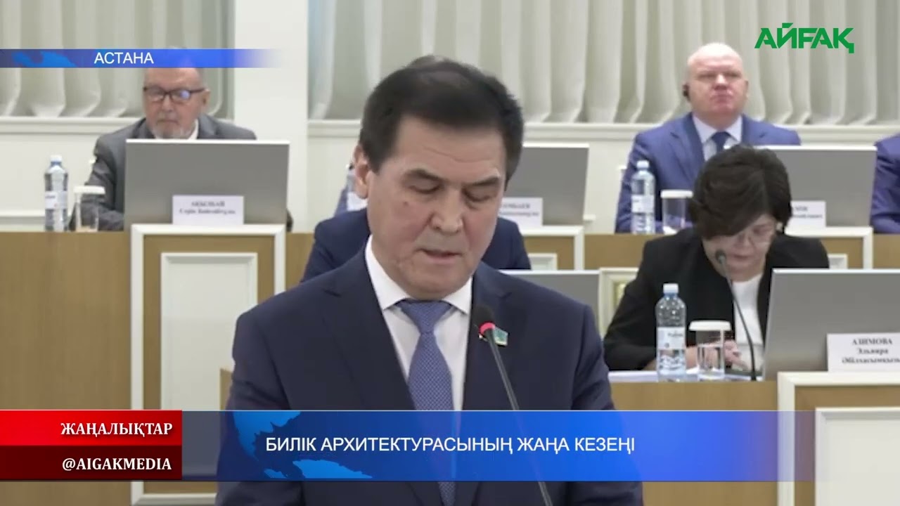 27.01.2026 ж. БИЛІК АРХИТЕКТУРАСЫНЫҢ ЖАҢА КЕЗЕҢІ