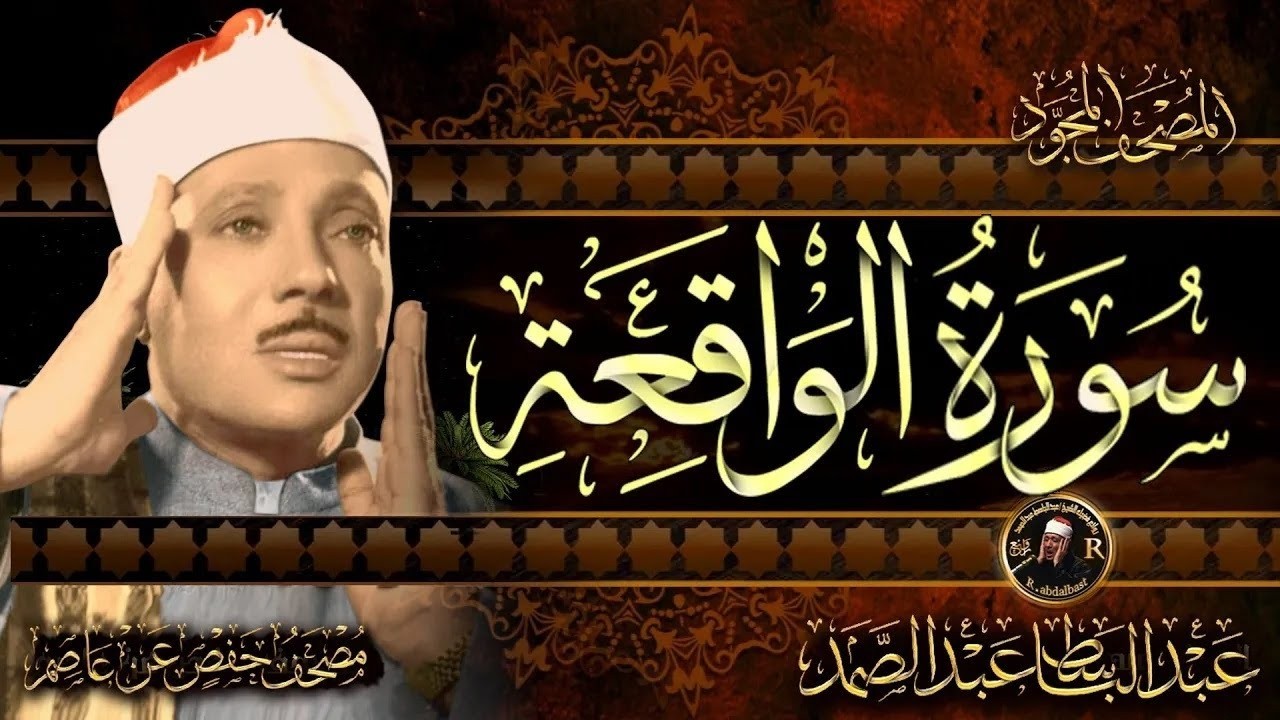 سورة الواقعة كاملة   عبد الباسط عبد الصمد  Surah Al Waqiah  Abdulbasit Abdussamad