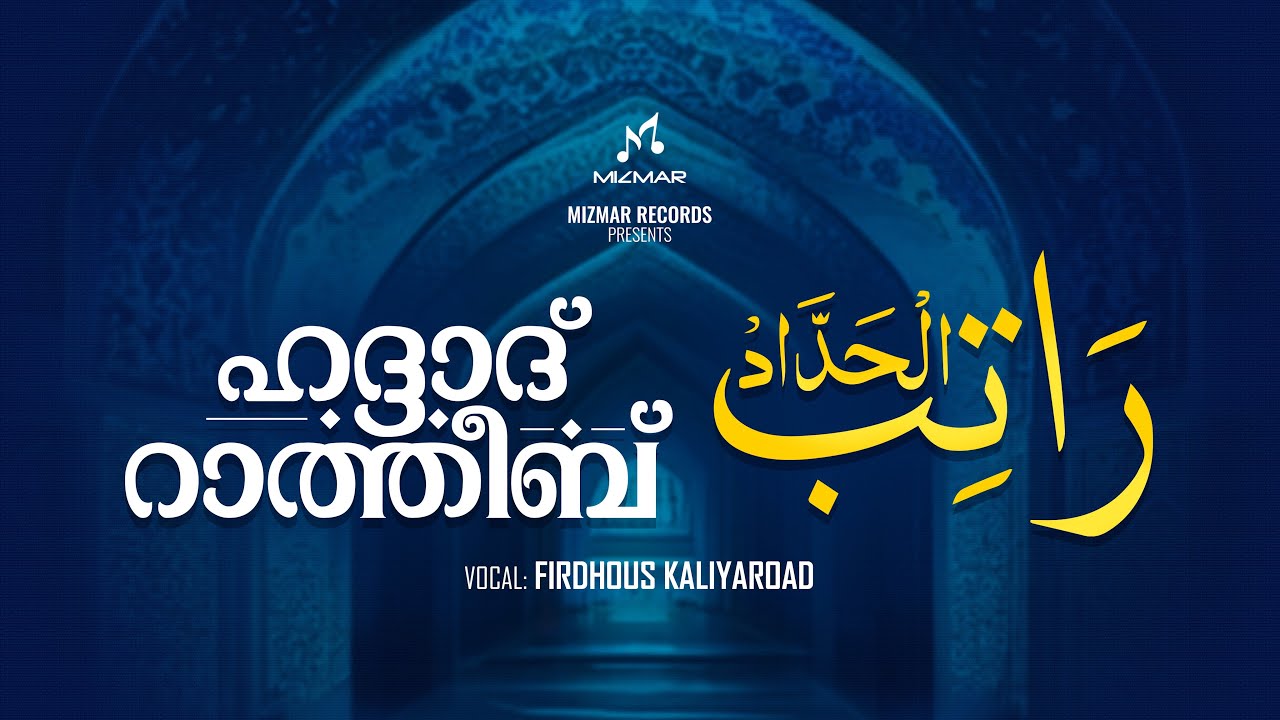ഹദ്ദാദ് റാത്തീബ് | മുഴുവനായി കേൾക്കാം | Haddad Ratheeb Full Audio