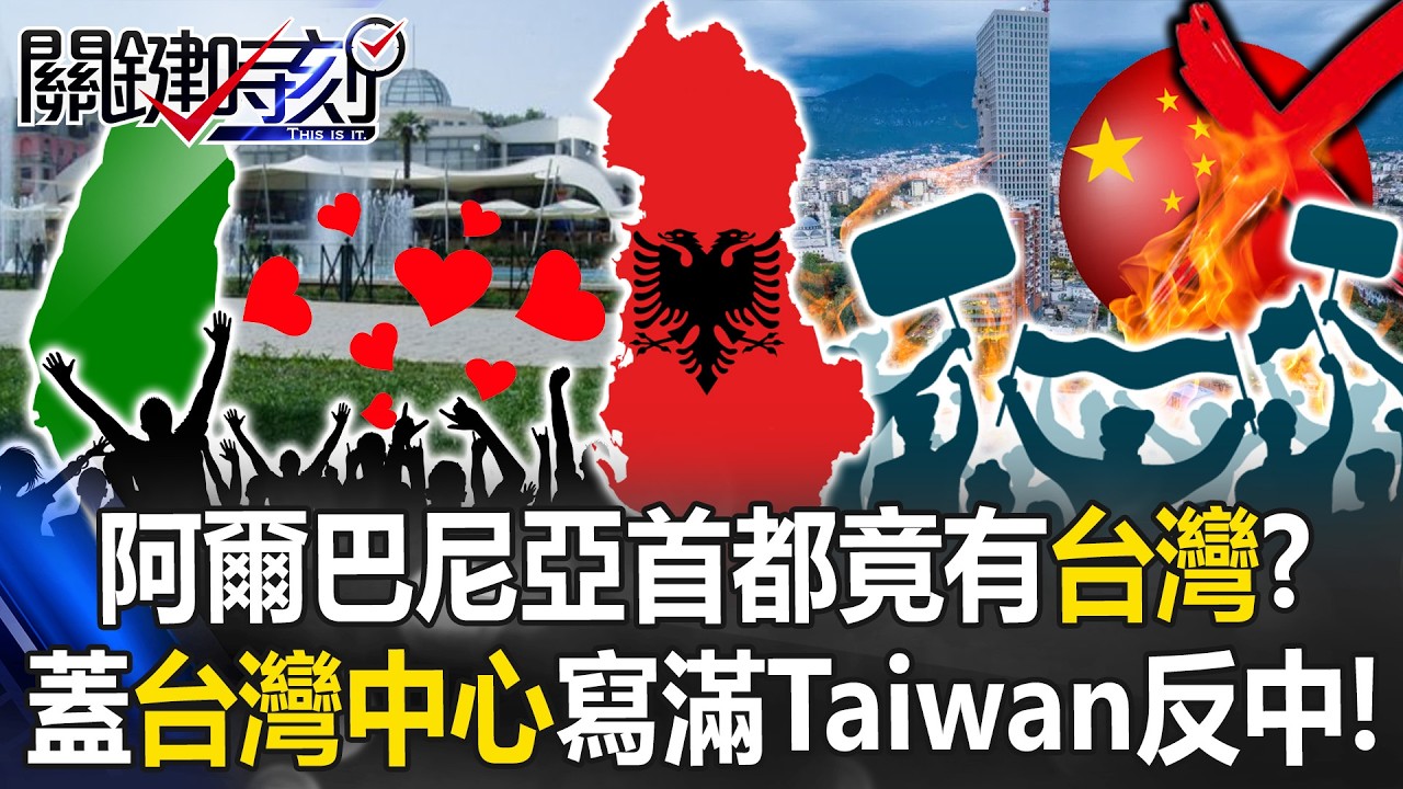 阿爾巴尼亞首都變戰場！ 漫天煙火汽油彈「炸貪腐」萬人上街圍攻總理府！【關鍵時刻】20260212-5 張炤和 林裕豐 林廷輝 [ENG SUB]