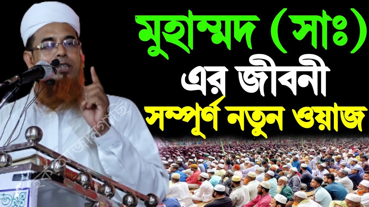 রাসুল (সাঃ) এর জীবনী শুনে চোখে পানি এসে গেলো। Biography of Prophet Muhammad মাওঃ হারুনুর রশিদ সাহেব