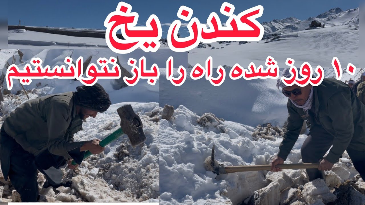 روز دهم بسته ماندن سرک و تلاش در هوای سرد زمستان 