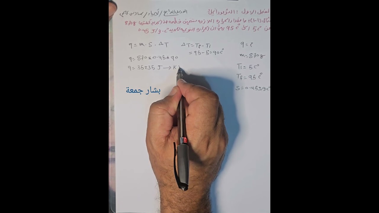 السادس العلمي/الكيمياء/الفصل الأول/ الثرموداينمك/ الدرس الرابع/ حل مثال(1-1) وتمرين (1-1) 