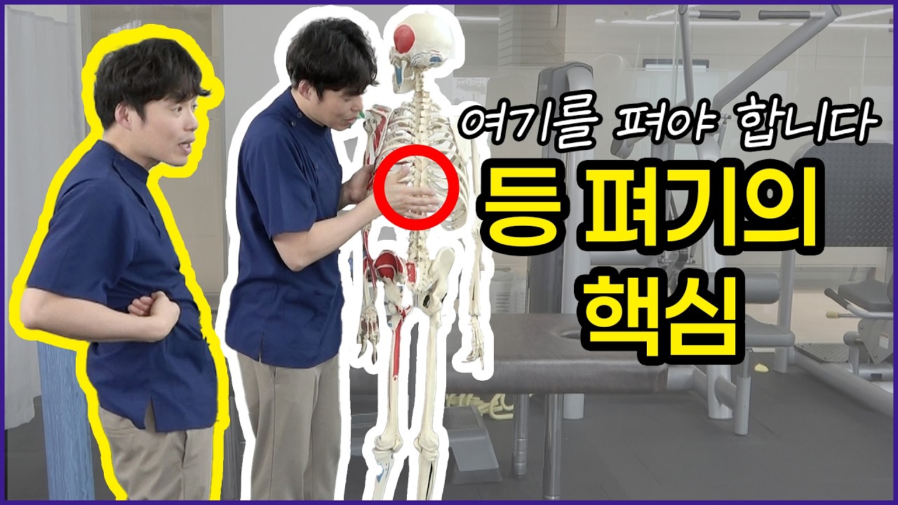 굽은 등 펴기, 대부분 놓치는 부위
