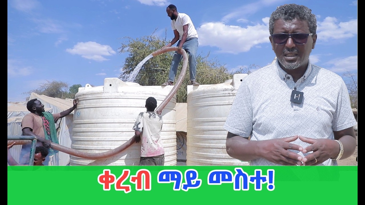 ቀረብ መስተ ማይ ኣብ ማእኸል ተመዛበልቲ ዓዲ መሐመዳይ!
