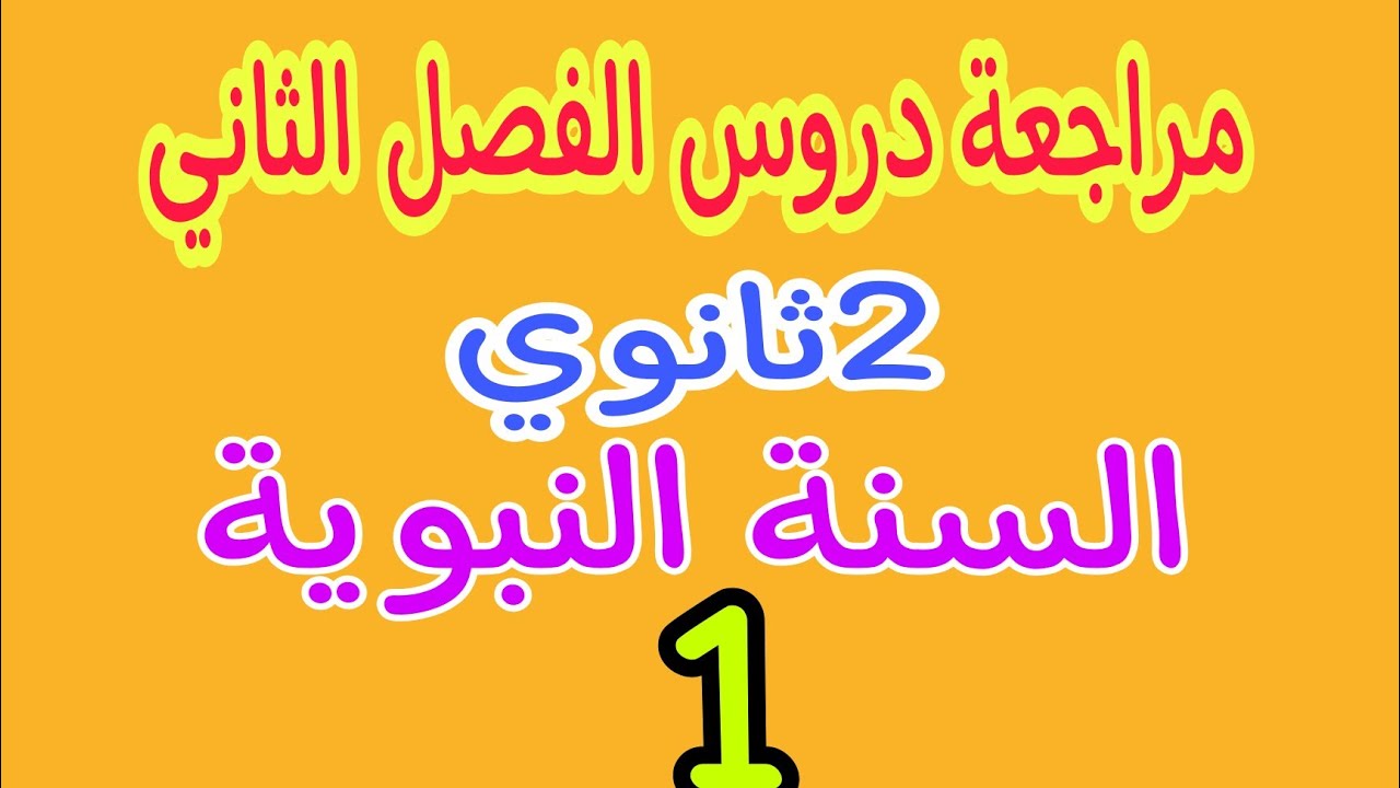 2ثانوي: مراجعة الفصل الثاني #السنة النبوية #الجزء الأول