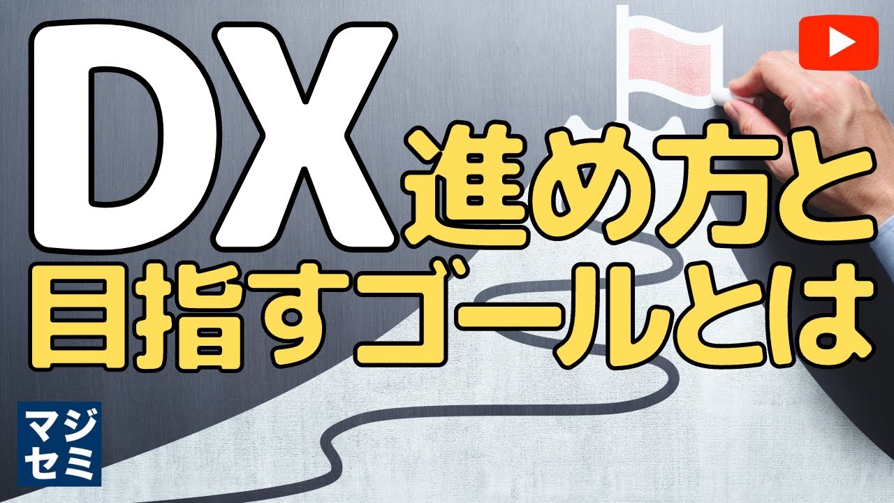 DXの進め方と目指すゴールとは