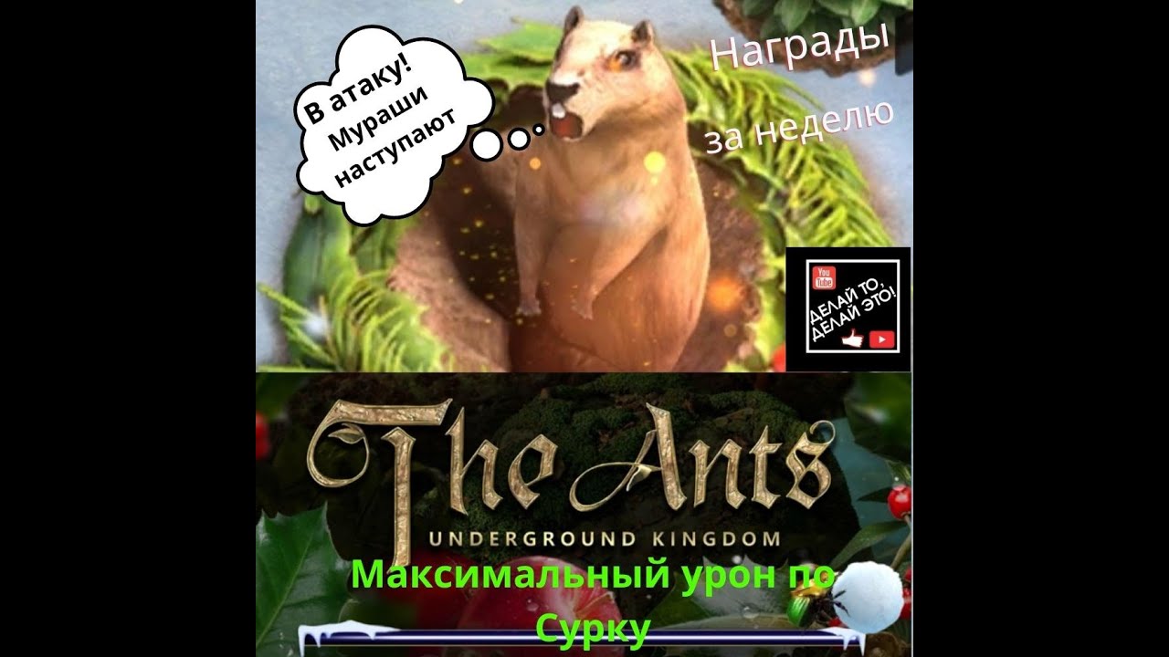 Рекорд по урону Сурка Боевые награды по итогам недели The Ants Underground Kingdom
