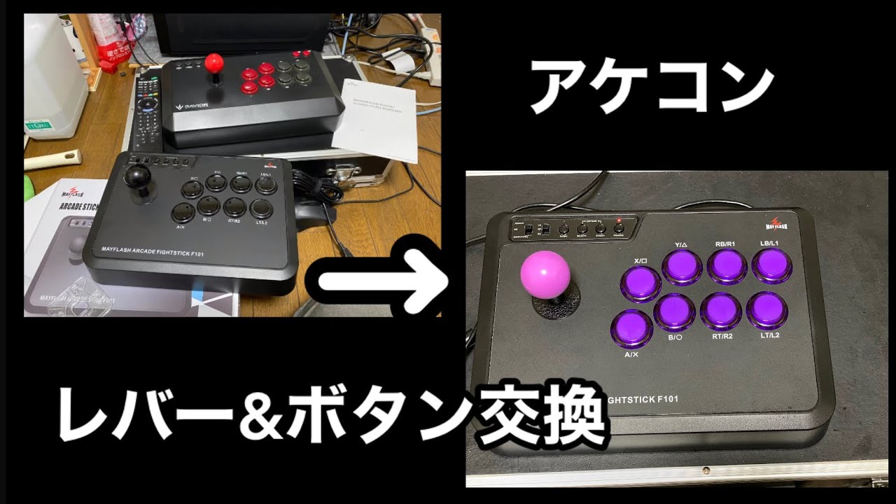 アケコン